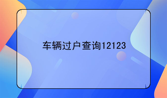 车辆过户查询12123