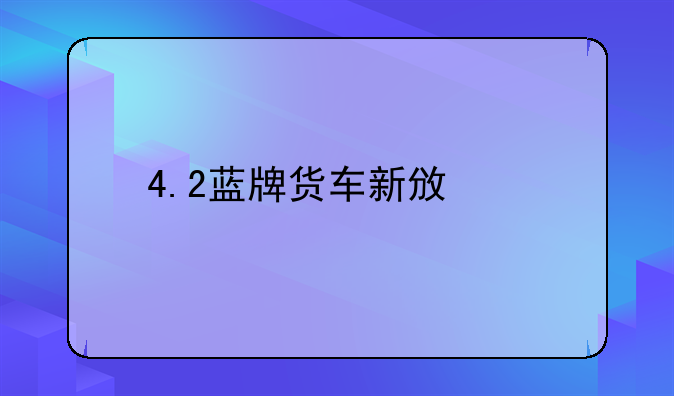 4.2蓝牌货车新政策