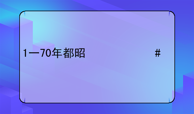 1一70年都是什么婚
