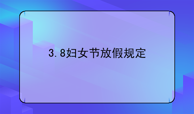 3.8妇女节放假规定