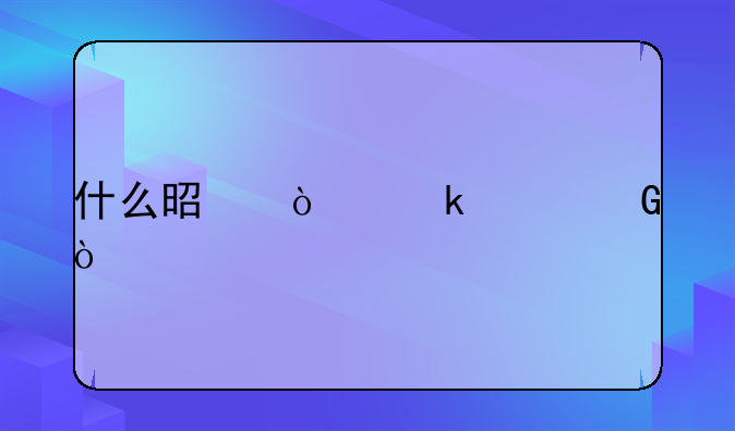 什么是企业年金？
