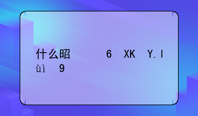 什么是小儿乳糜泻