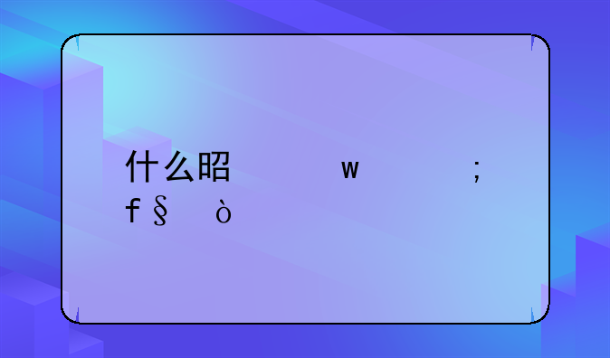 什么是违约风险？