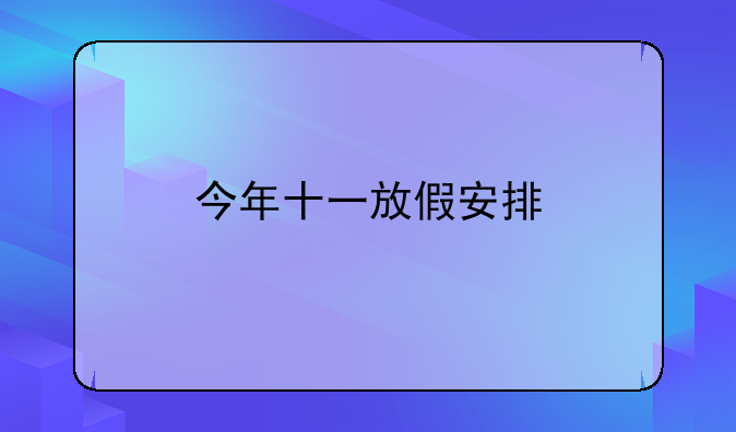 今年十一放假安排