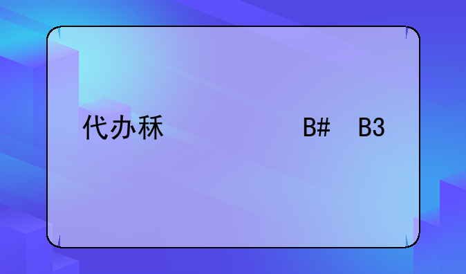 代办租赁合同中介