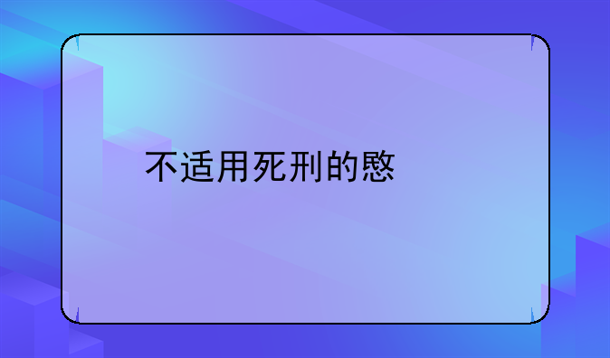 不适用死刑的意义