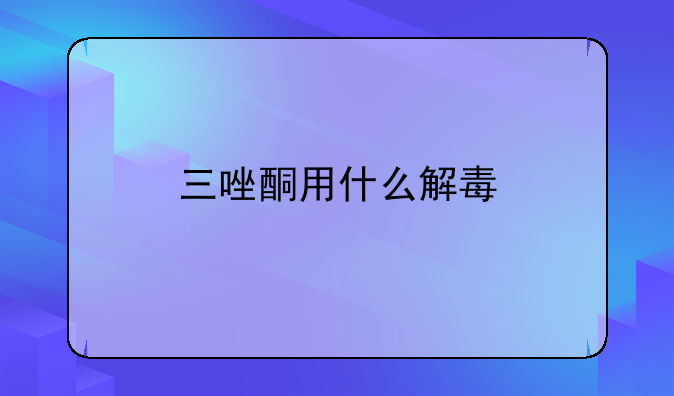 三唑酮用什么解毒