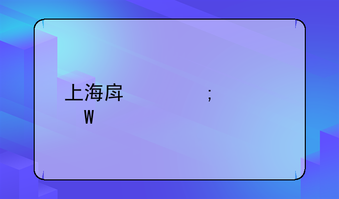 上海房产税如何算