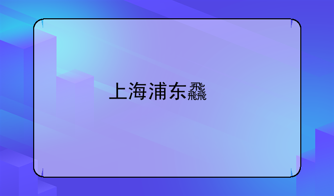 上海浦东食物中毒