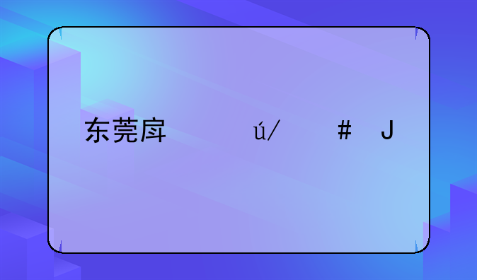 东莞房产律师咨询