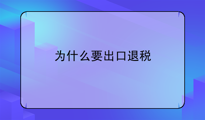 为什么要出口退税