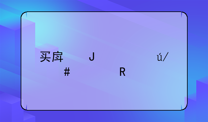 买房咨询律师费用