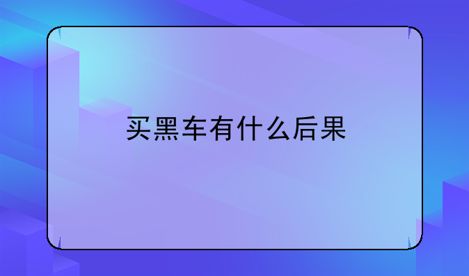 买黑车有什么后果