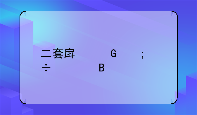 二套房契税能退吗