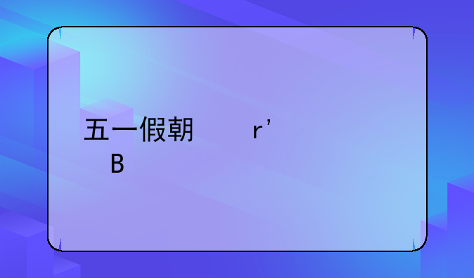 五一假期有工资吗