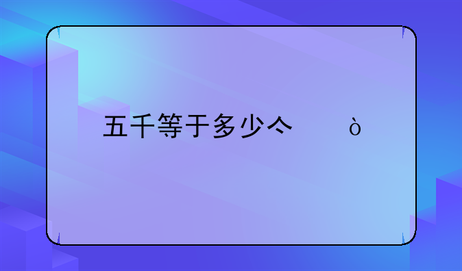 五千等于多少亿？