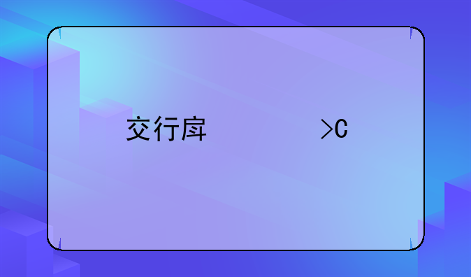 交行房贷提前还款