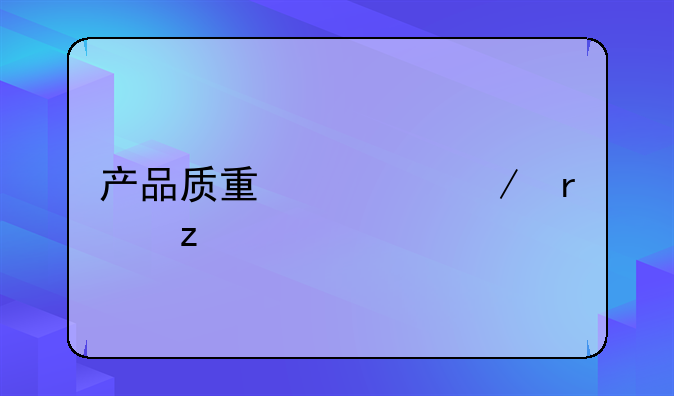 产品质量检测机构