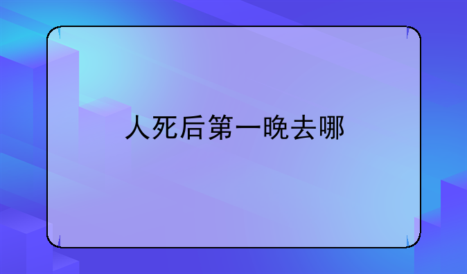 人死后第一晚去哪