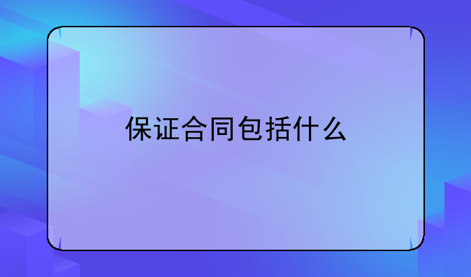 保证合同包括什么