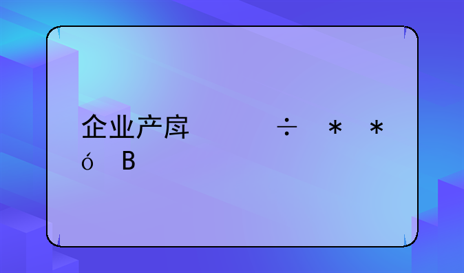 企业产房能抵押吗
