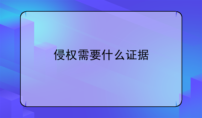 侵权需要什么证据