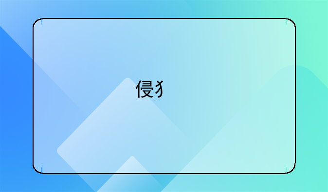 侵犯版权怎么投诉