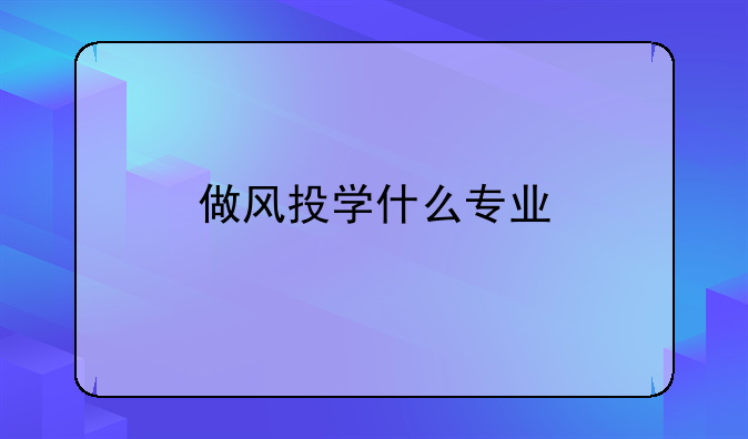 做风投学什么专业