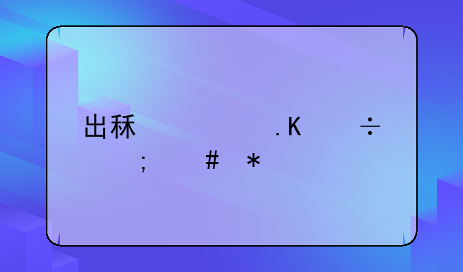 出租车拒载怎么办