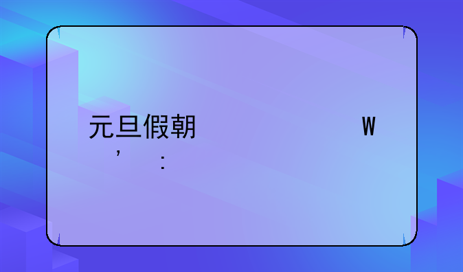 元旦假期如何安排