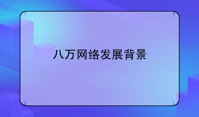 八万网络发展背景