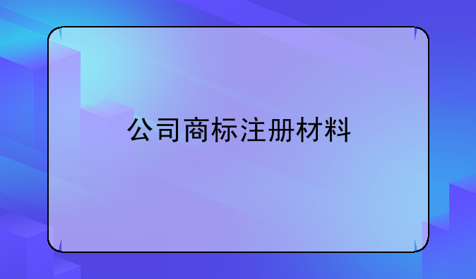 公司商标注册材料