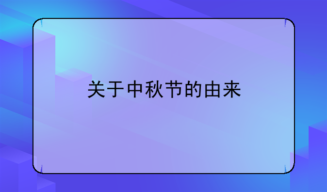关于中秋节的由来
