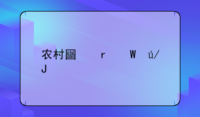 农村土地法律咨询
