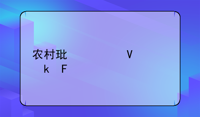 农村环境整治通告