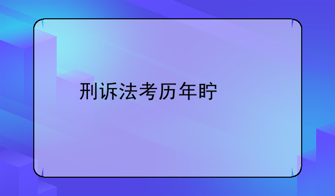 刑诉法考历年真题