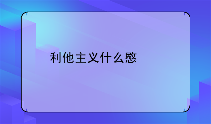 利他主义什么意思