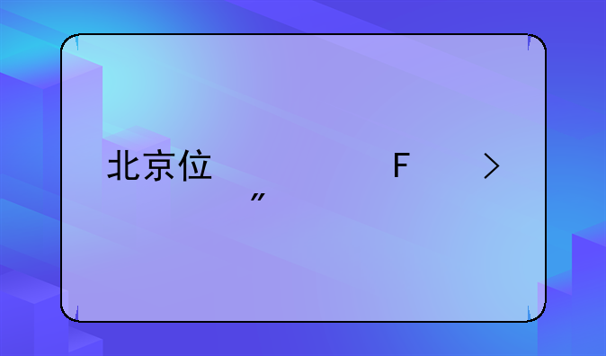 北京住宅摇号规则