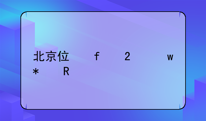 北京住院医保报销