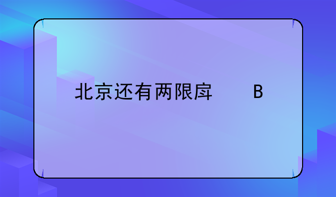 北京还有两限房吗