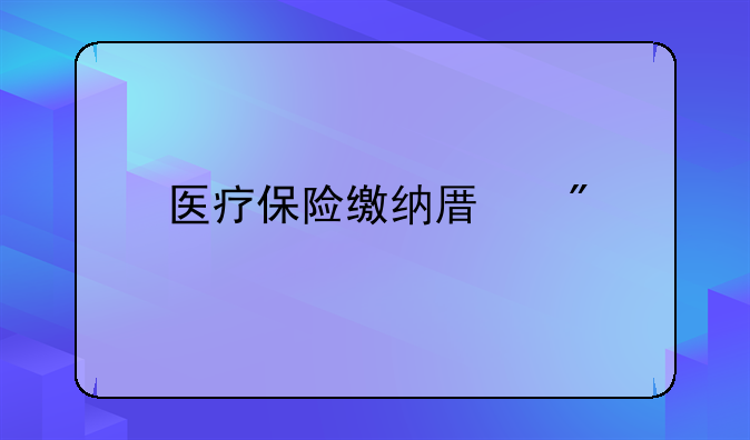 医疗保险缴纳原则