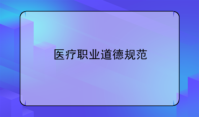 医疗职业道德规范