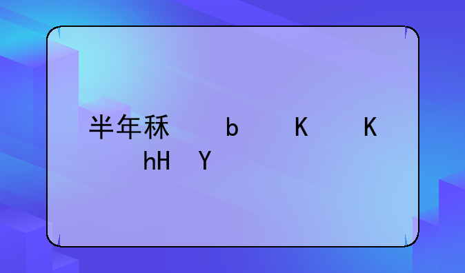 半年租是什么意思