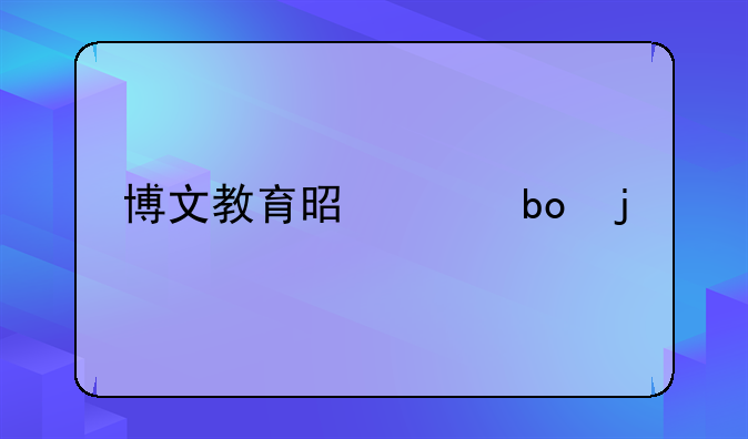 博文教育是干嘛的