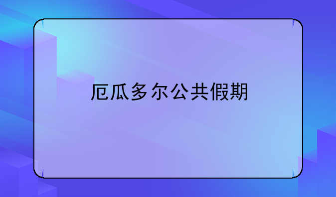 厄瓜多尔公共假期