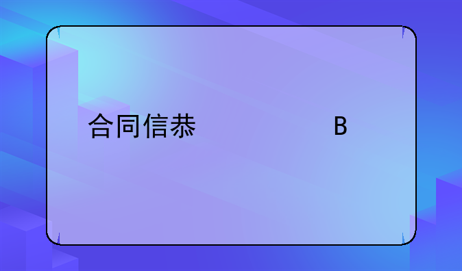 合同信息管理系统