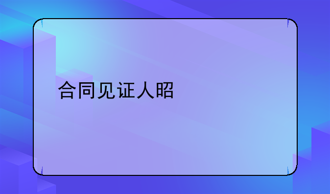 合同见证人是什么