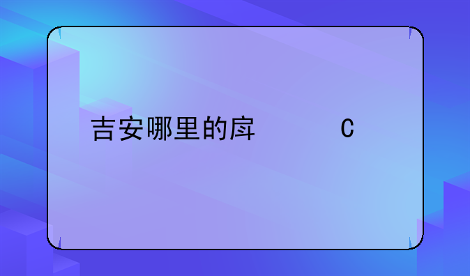 吉安哪里的房子好