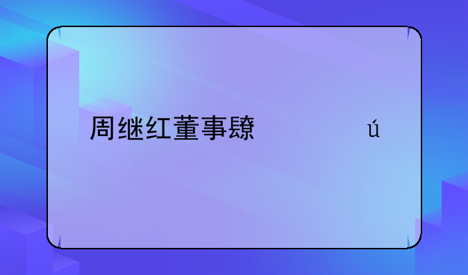 周继红董事长致辞