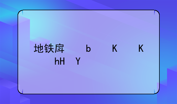 地铁房是什么意思
